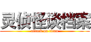 灵侦怪谈档案 (attack on titan)