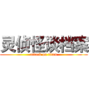 灵侦怪谈档案 (attack on titan)