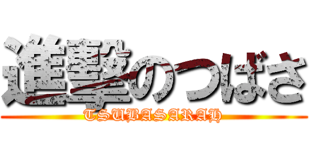 進擊のつばさ (TSUBASARAH)