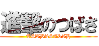 進擊のつばさ (TSUBASARAH)