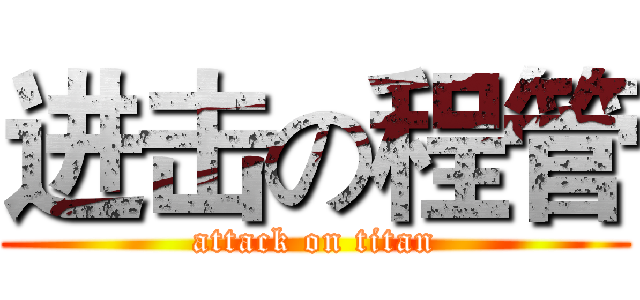 进击の程管 (attack on titan)