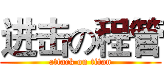 进击の程管 (attack on titan)