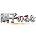 調子のるな (o?????)