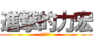 進撃的力宏 (進擊的力宏)