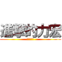 進撃的力宏 (進擊的力宏)