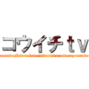 コウイチｔｖ (imamadeMitanakadeitibannkurutteruyoutuber)