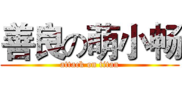 善良の萌小畅 (attack on titan)