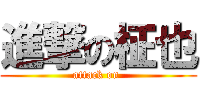 進撃の柾也 (attack on )