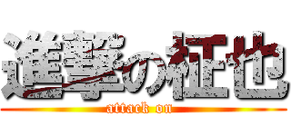 進撃の柾也 (attack on )