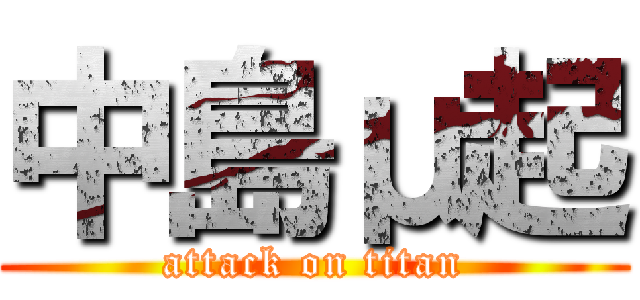 中島μ起 (attack on titan)