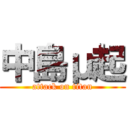 中島μ起 (attack on titan)