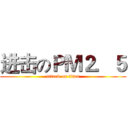 进击のＰＭ２．５ (attack on titan)