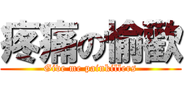 疼痛の愉歡 (Give me painkillers)