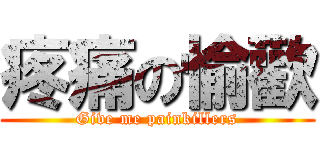 疼痛の愉歡 (Give me painkillers)