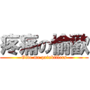 疼痛の愉歡 (Give me painkillers)