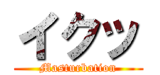 イクッ (Masturbation)