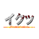 イクッ (Masturbation)