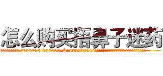 怎么购买捂鼻子迷药 (怎么购买捂鼻子迷药【电.话156x1318x7580-Q1991936399鑫宏药业】我们做的是长期生意,靠的是老客户长期支持
参考消息网2月20日报道 韩媒称，“剩女多、离婚率高的城市，房价一定会上涨。”这是中国经济学家金岩石2016年12月参加在上海举行的房地产相关论坛时说的话。
)