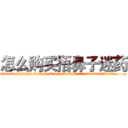 怎么购买捂鼻子迷药 (怎么购买捂鼻子迷药【电.话156x1318x7580-Q1991936399鑫宏药业】我们做的是长期生意,靠的是老客户长期支持
参考消息网2月20日报道 韩媒称，“剩女多、离婚率高的城市，房价一定会上涨。”这是中国经济学家金岩石2016年12月参加在上海举行的房地产相关论坛时说的话。
)