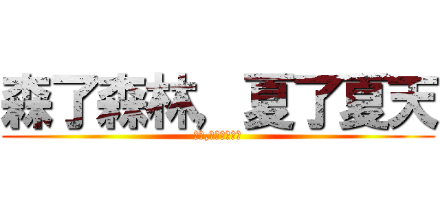 森了森林，夏了夏天 (森林,在夏天的夏天)