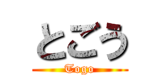 とごう (Togo)