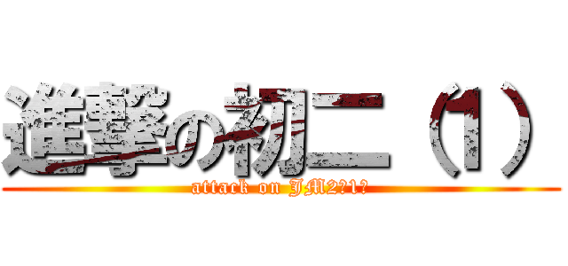 進撃の初二（１） (attack on JM2（1）)