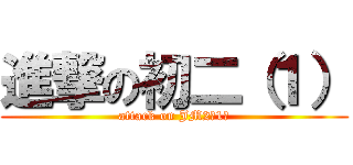 進撃の初二（１） (attack on JM2（1）)