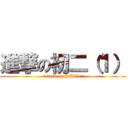 進撃の初二（１） (attack on JM2（1）)