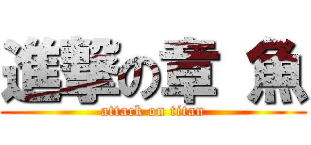 進撃の章 魚 (attack on titan)