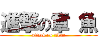 進撃の章 魚 (attack on titan)
