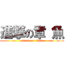 進撃の章 魚 (attack on titan)