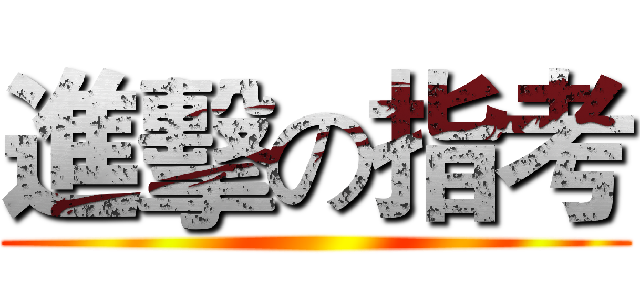 進擊の指考 ()