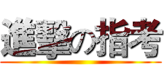 進擊の指考 ()
