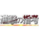 進擊の指考 ()