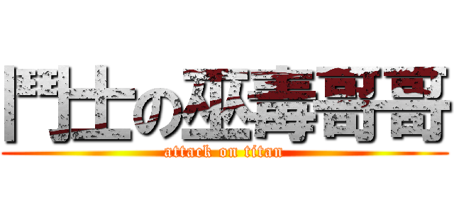 鬥士の巫毒哥哥 (attack on titan)