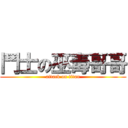 鬥士の巫毒哥哥 (attack on titan)