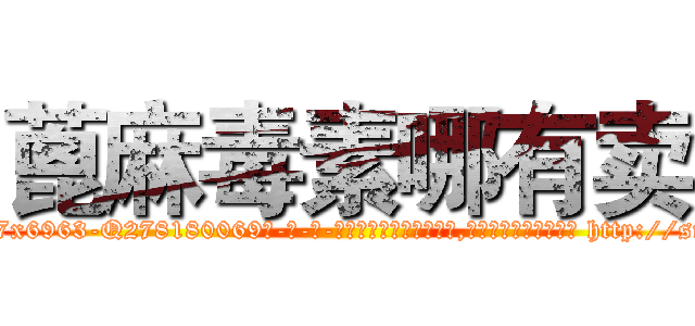 蓖麻毒素哪有卖 (蓖麻毒素哪有卖【电-186x2687x6963-Q278180069元-吉-药-业】我们做的是长期生意,靠的是老客户长期支持 http://sngk.net/9B5EbA
)