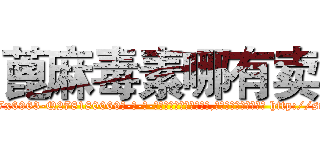 蓖麻毒素哪有卖 (蓖麻毒素哪有卖【电-186x2687x6963-Q278180069元-吉-药-业】我们做的是长期生意,靠的是老客户长期支持 http://sngk.net/9B5EbA
)