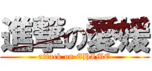 進撃の愛媛 (attack on EHIME)