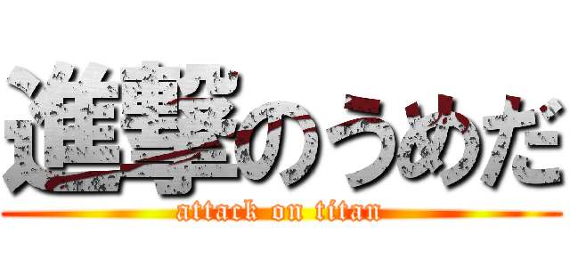 進撃のうめだ (attack on titan)