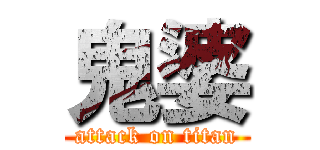 鬼婆 (attack on titan)