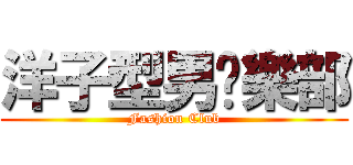 洋子型男俱樂部 (Fashion Club)