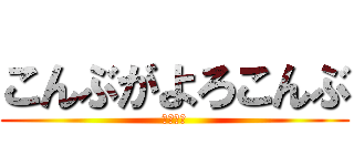 こんぶがよろこんぶ (作・濱田)