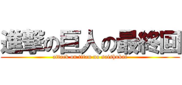 進撃の巨人の最終回 (attack on titan no saishukai)