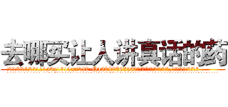 去哪买让人讲真话的药 (去哪买让人讲真话的药【电.话156x1318x7580-Q1991936399鑫宏药业】我们做的是长期生意,靠的是老客户长期支持
参考消息网2月20日报道 韩媒称，“剩女多、离婚率高的城市，房价一定会上涨。”这是中国经济学家金岩石2016年12月参加在上海举行的房地产相关论坛时说的话。
)