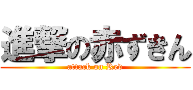 進撃の赤ずきん (attack on Red)