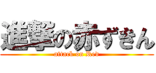 進撃の赤ずきん (attack on Red)