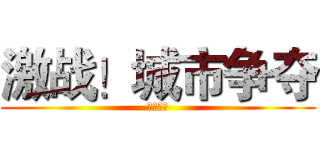 激战！城市争夺 (三方争霸)