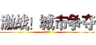 激战！城市争夺 (三方争霸)