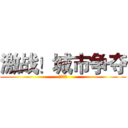 激战！城市争夺 (三方争霸)